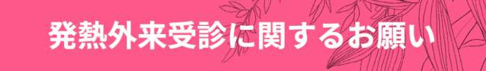 発熱外来受診に関するお願い