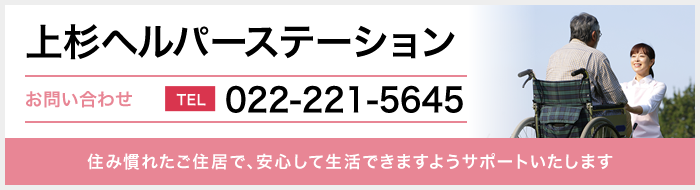 上杉ヘルパーステーション