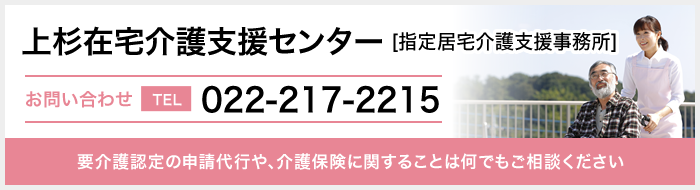 上杉在宅介護支援センター