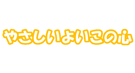 やさしいよいこの心
