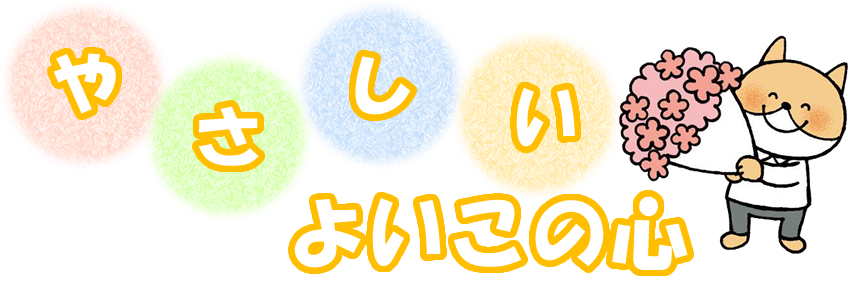 やさしい心 よいこの心