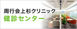 健診センター