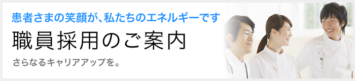 職員採用のご案内