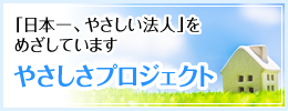 やさしさプロジェクト