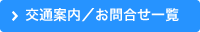 交通案内／お問合せ一覧