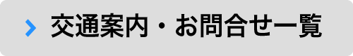 交通案内・お問合せ一覧
