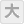 大