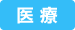 医療