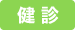 健診