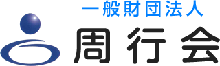 一般財団法人 周行会
