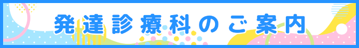 発達診療科開設のご案内