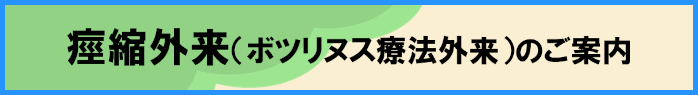 痙縮外来開設のご案内