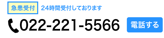 急患受付 24時間受付しております 電話 022-221-5566