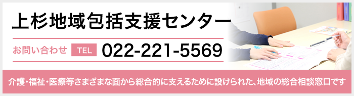 上杉地域包括支援センター