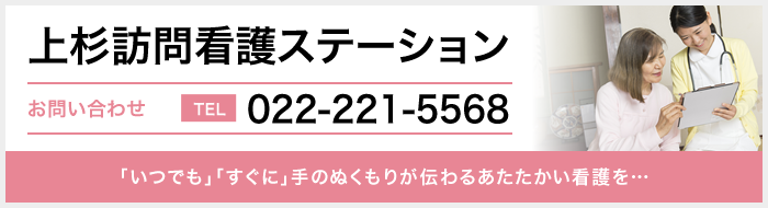 上杉訪問看護ステーション