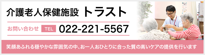 介護老人保健施設 トラスト