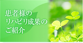 患者様のリハビリ成果のご紹介