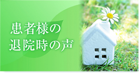 患者様の退院時の声