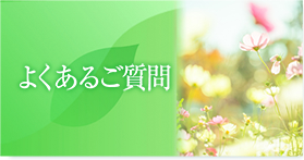 よくあるご質問