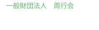 [一般財団法人 周行会 内科 佐藤病院回復期リハビリ病棟]回リハの広場