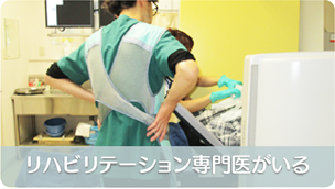 リハビリテーション専門医がいる