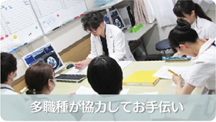 多職種が協力してお手伝い