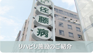 リハビリ施設のご紹介