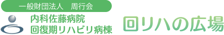 [一般財団法人 周行会 内科 佐藤病院回復期リハビリ病棟]回リハの広場