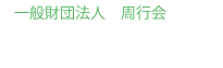 [一般財団法人 周行会 内科 佐藤病院回復期リハビリ病棟]回リハの広場