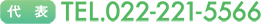 代表[TEL]022-221-5566